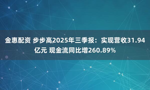 金惠配资 步步高2025年三季报：实现营收31.94亿元 现金流同比增260.89%